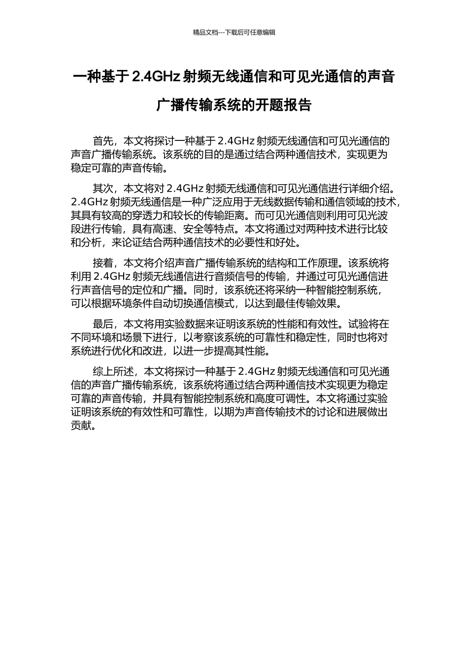 一种基于2.4GHz射频无线通信和可见光通信的声音广播传输系统的开题报告_第1页