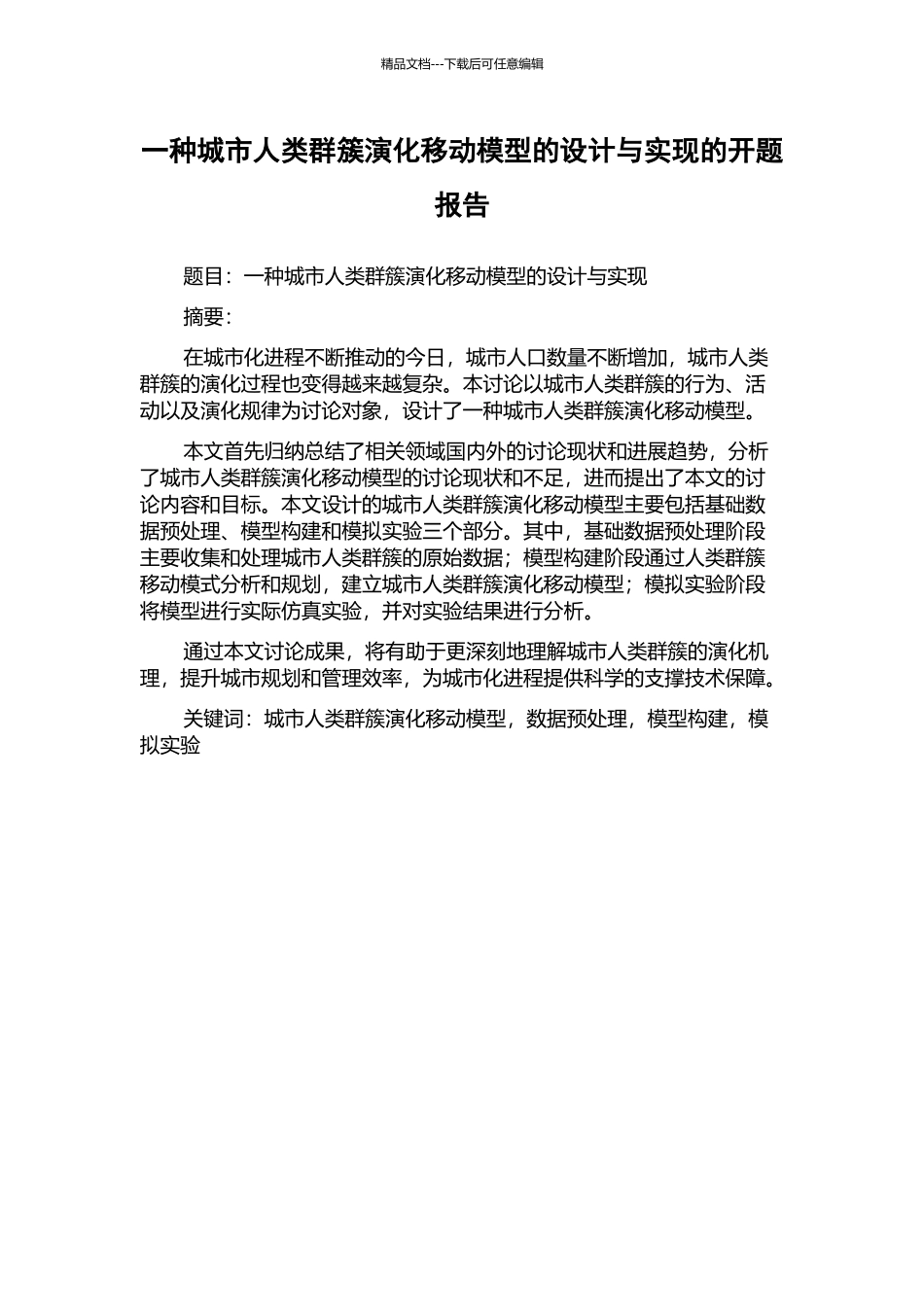 一种城市人类群簇演化移动模型的设计与实现的开题报告_第1页