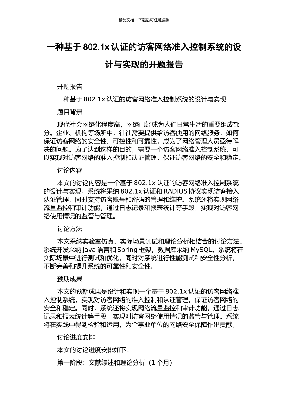 一种基于802.1x认证的访客网络准入控制系统的设计与实现的开题报告_第1页