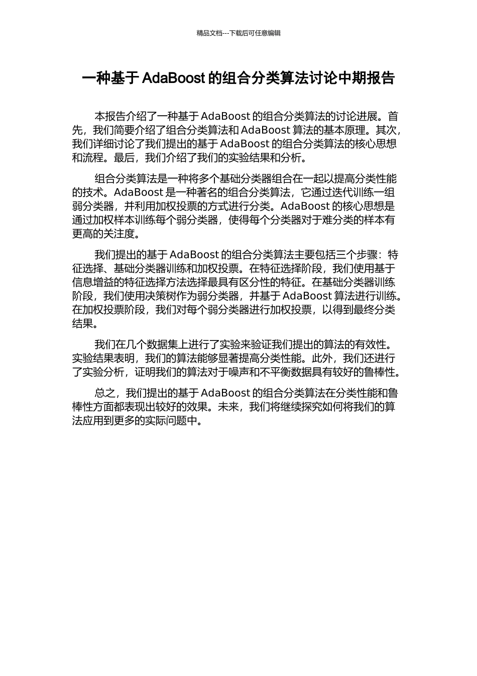一种基于AdaBoost的组合分类算法研究中期报告_第1页