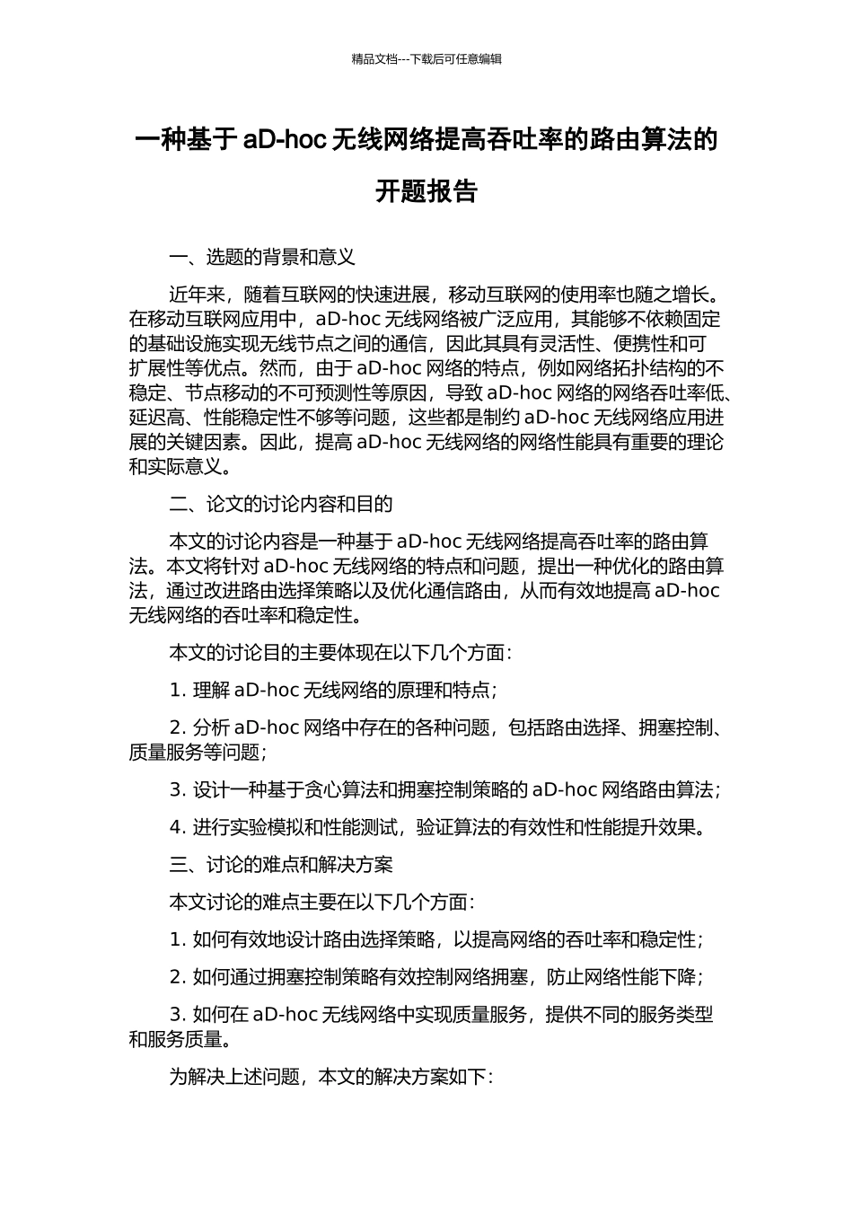 一种基于aD-hoc无线网络提高吞吐率的路由算法的开题报告_第1页