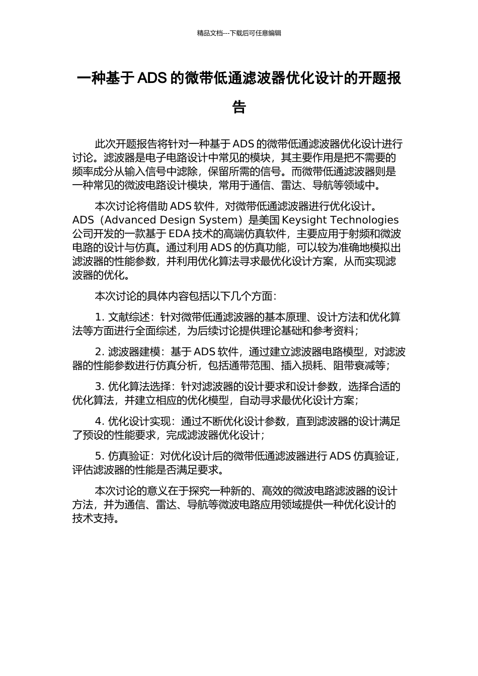 一种基于ADS的微带低通滤波器优化设计的开题报告_第1页