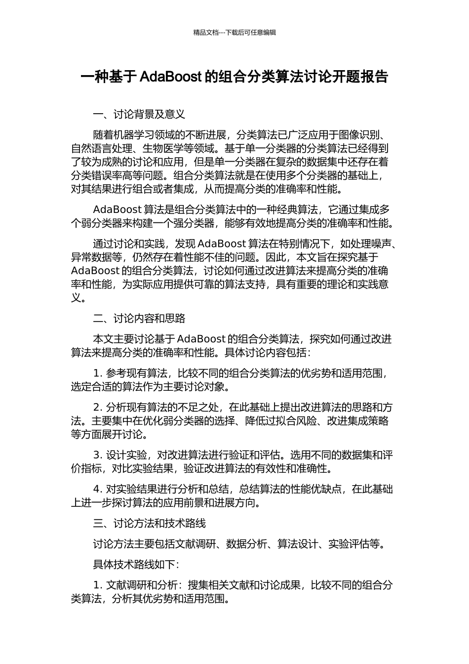 一种基于AdaBoost的组合分类算法研究开题报告_第1页