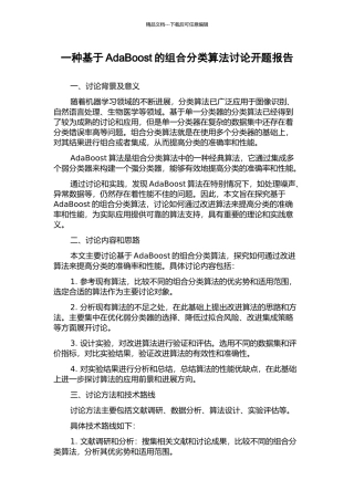 一种基于AdaBoost的组合分类算法研究开题报告