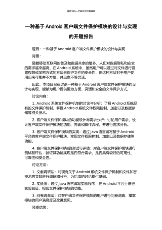 一种基于Android客户端文件保护模块的设计与实现的开题报告