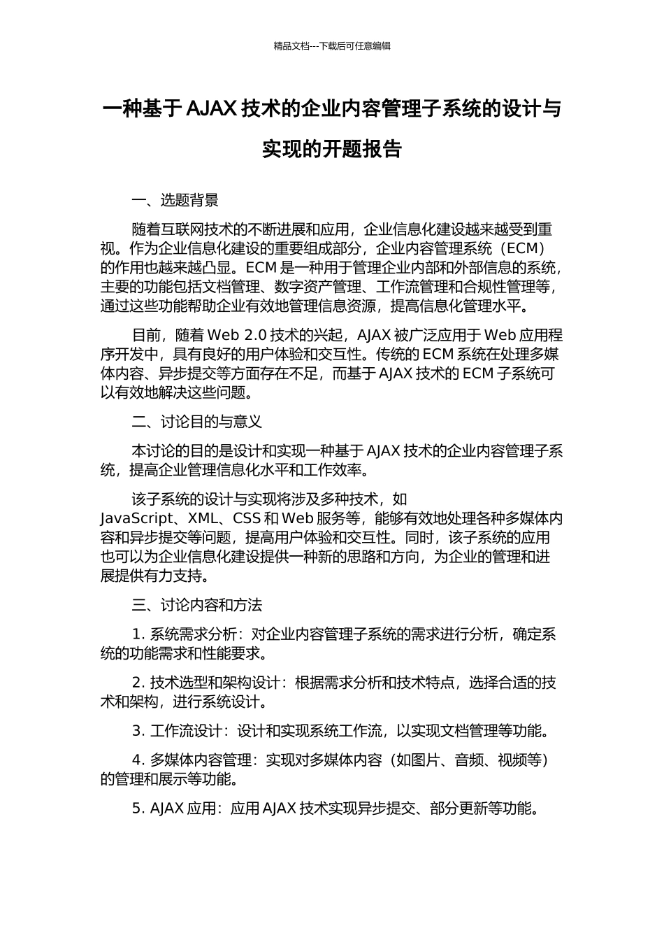 一种基于AJAX技术的企业内容管理子系统的设计与实现的开题报告_第1页