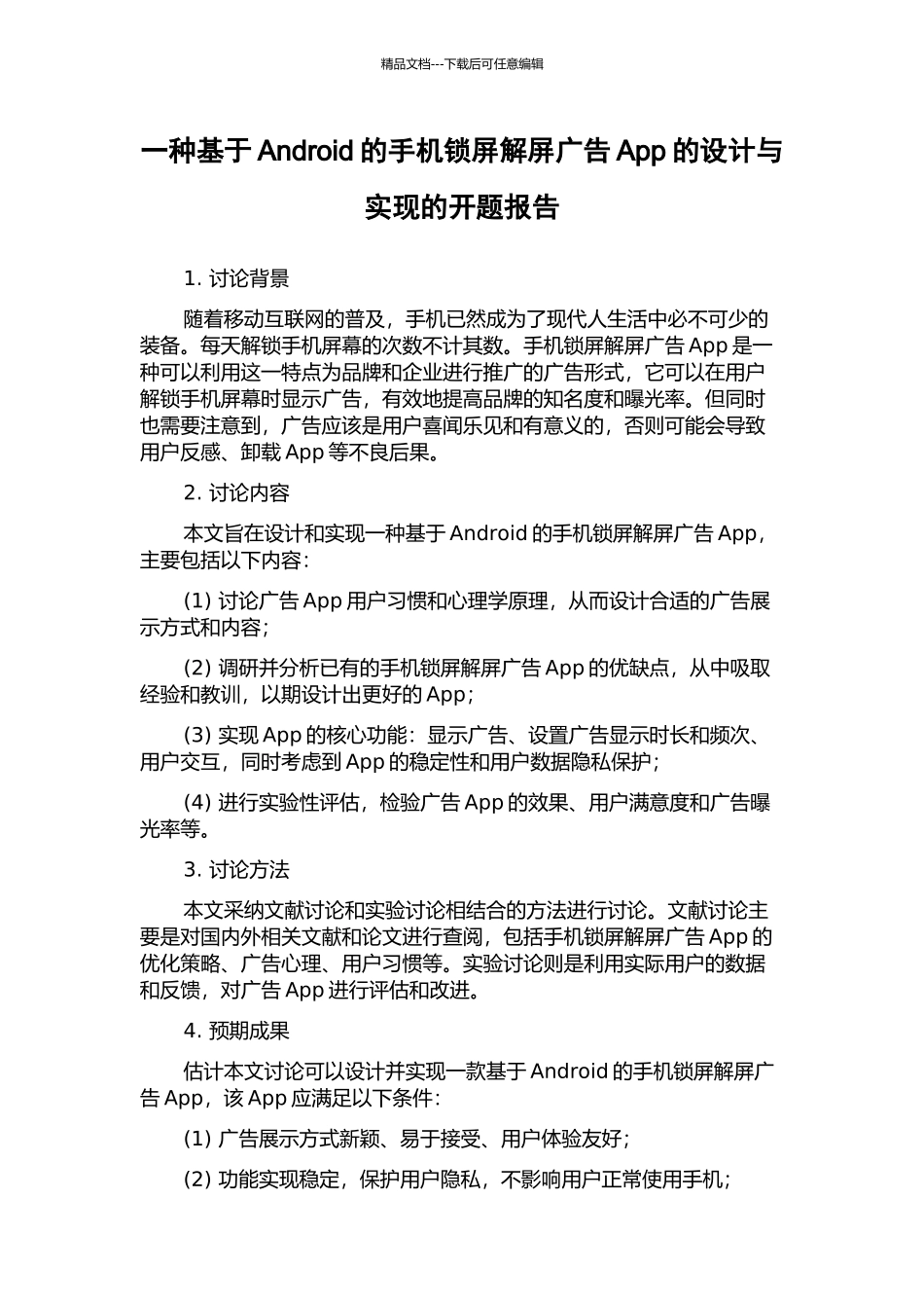 一种基于Android的手机锁屏解屏广告App的设计与实现的开题报告_第1页