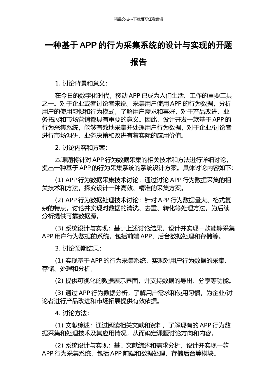 一种基于APP的行为采集系统的设计与实现的开题报告_第1页