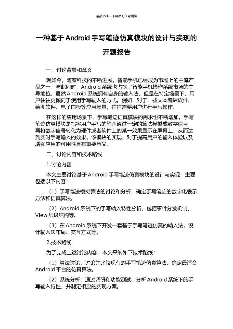 一种基于Android手写笔迹仿真模块的设计与实现的开题报告_第1页