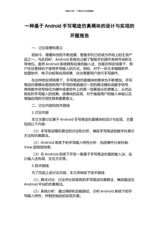 一种基于Android手写笔迹仿真模块的设计与实现的开题报告