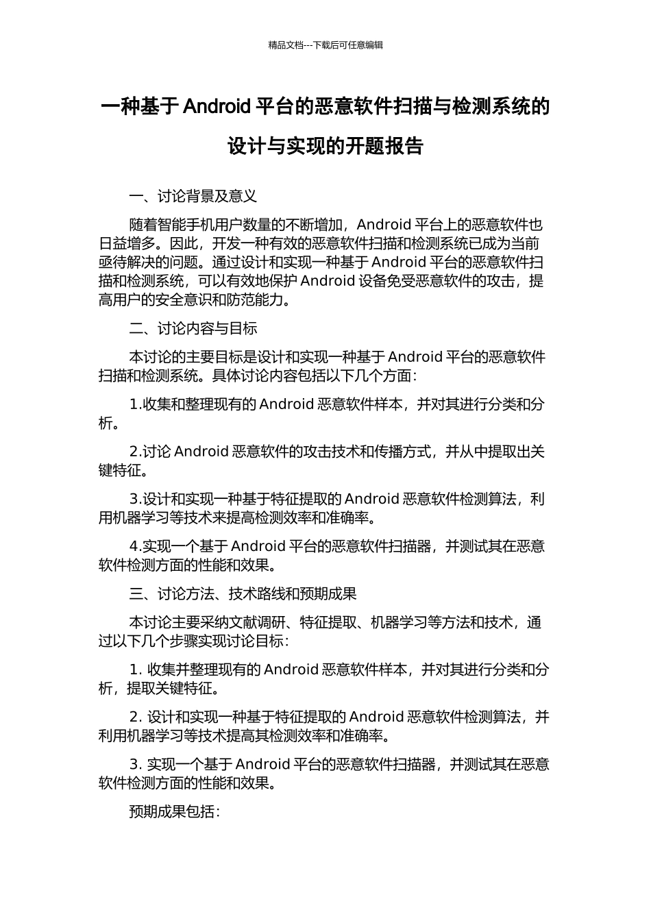 一种基于Android平台的恶意软件扫描与检测系统的设计与实现的开题报告_第1页