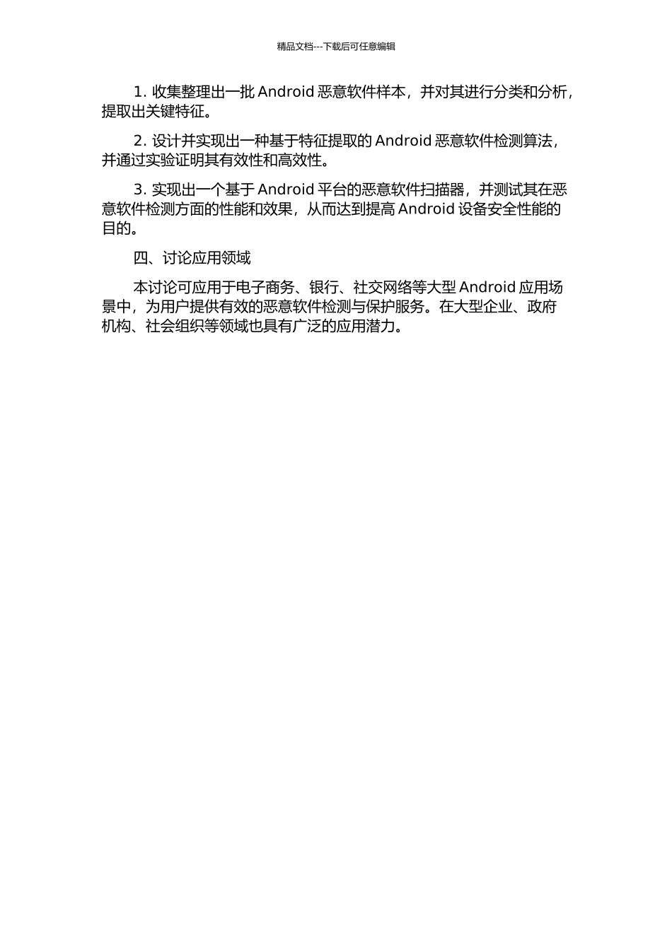 一种基于Android平台的恶意软件扫描与检测系统的设计与实现的开题报告_第2页