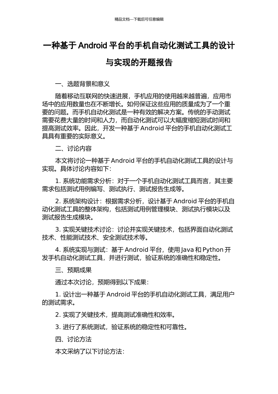 一种基于Android平台的手机自动化测试工具的设计与实现的开题报告_第1页