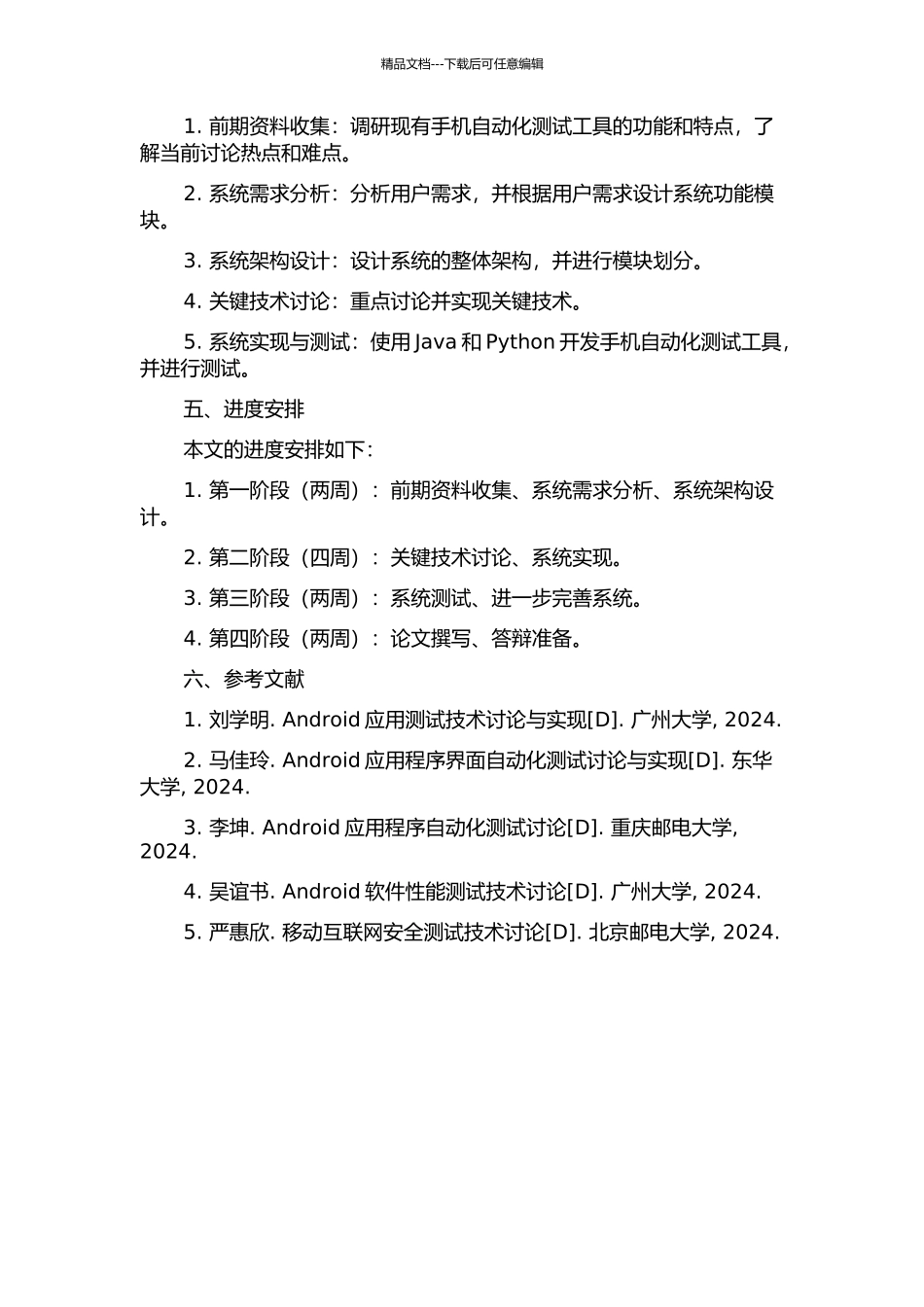 一种基于Android平台的手机自动化测试工具的设计与实现的开题报告_第2页