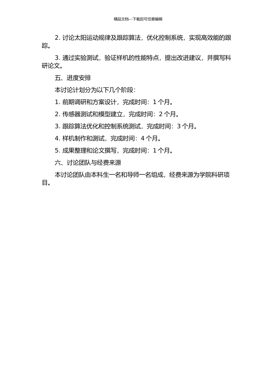 一种圆柱型光电探测器及其太阳跟踪系统特性研究开题报告_第2页