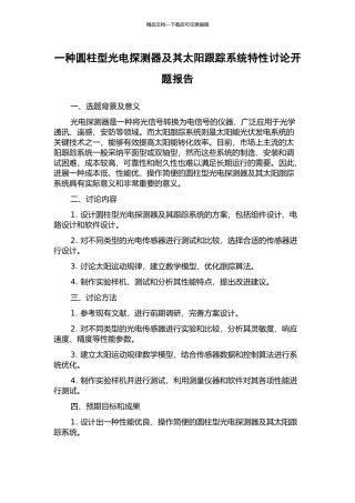 一种圆柱型光电探测器及其太阳跟踪系统特性研究开题报告