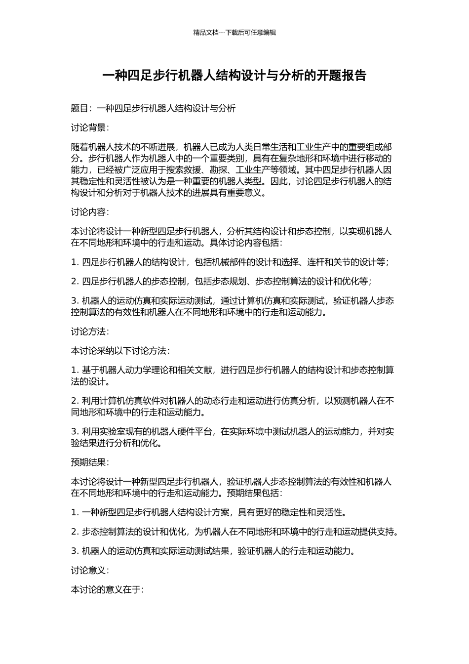 一种四足步行机器人结构设计与分析的开题报告_第1页