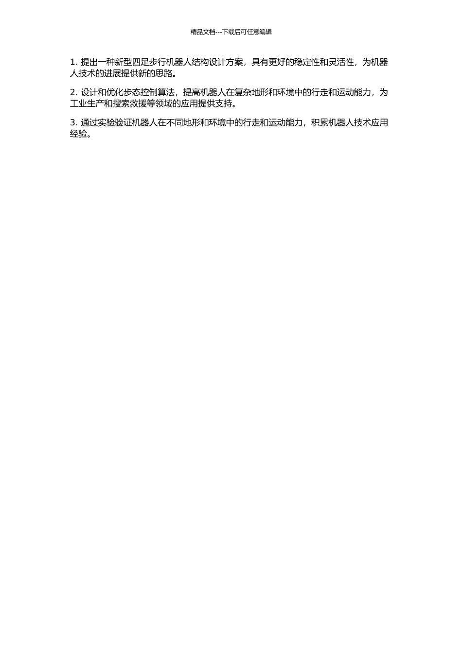 一种四足步行机器人结构设计与分析的开题报告_第2页