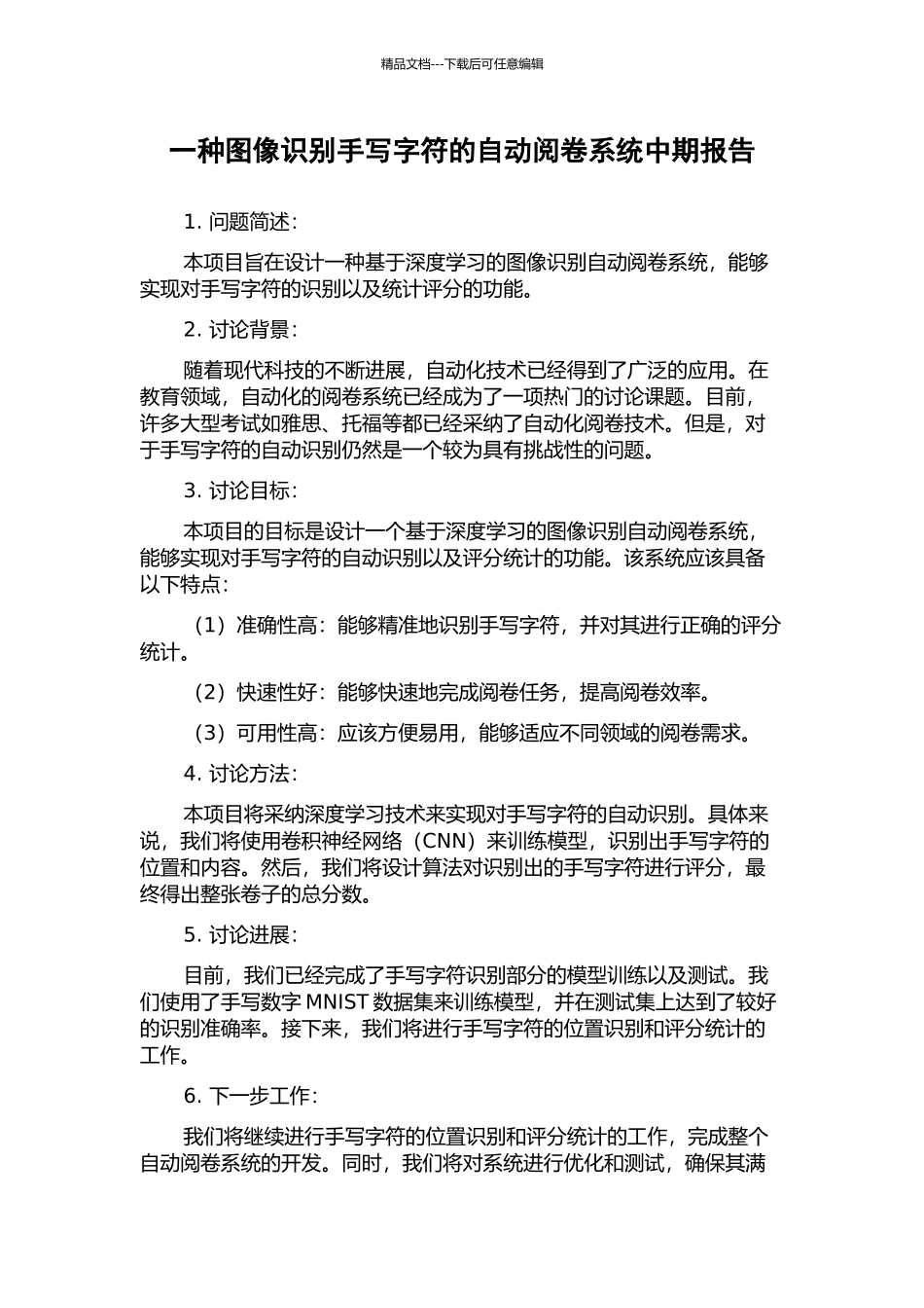 一种图像识别手写字符的自动阅卷系统中期报告_第1页