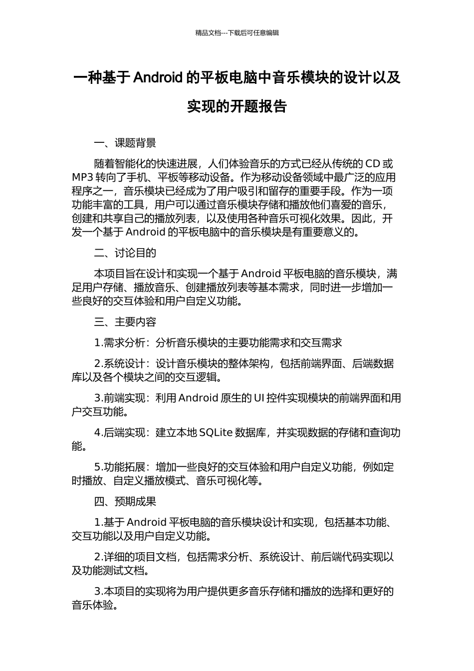 一种基于Android的平板电脑中音乐模块的设计以及实现的开题报告_第1页