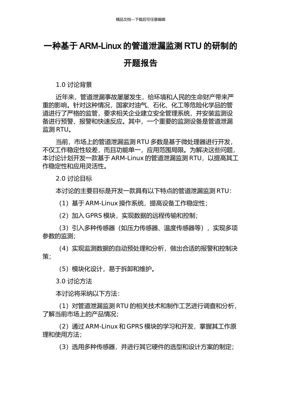 一种基于ARM-Linux的管道泄漏监测RTU的研制的开题报告_第1页