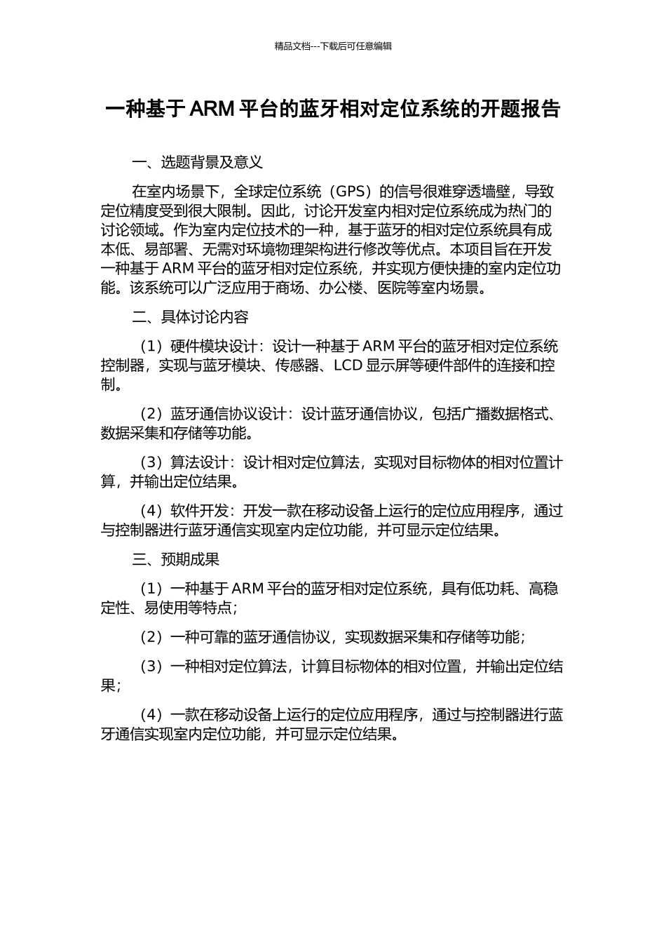 一种基于ARM平台的蓝牙相对定位系统的开题报告_第1页