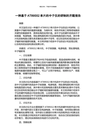 一种基于AT89S52单片的中子仪的研制的开题报告