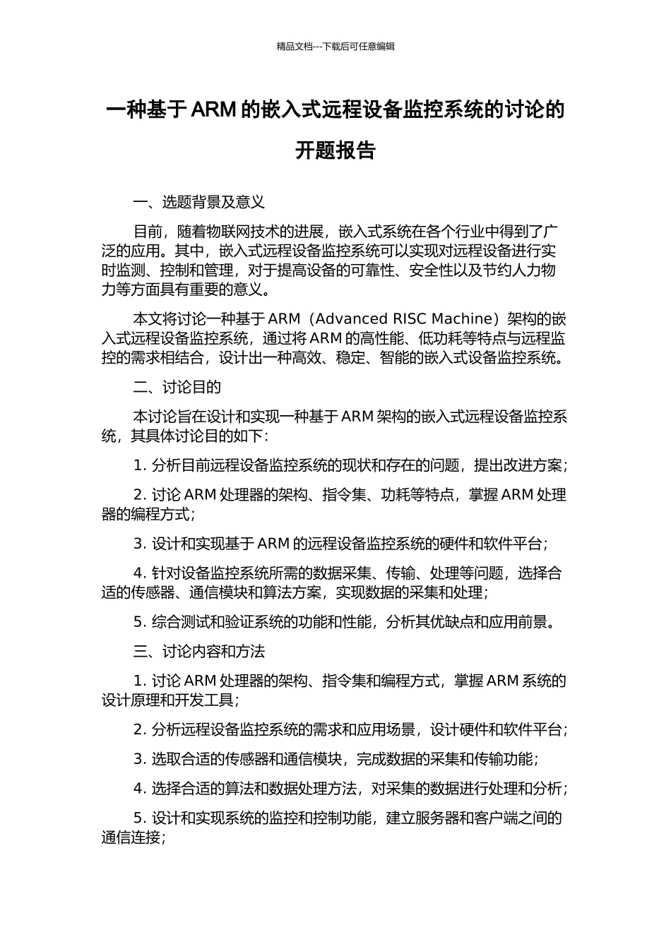 一种基于ARM的嵌入式远程设备监控系统的研究的开题报告_第1页