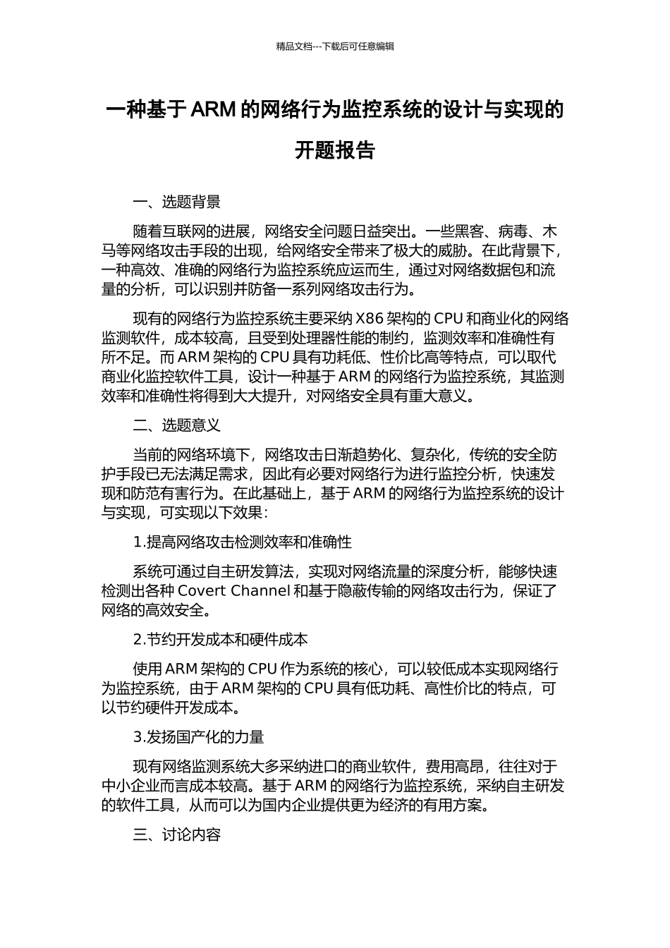 一种基于ARM的网络行为监控系统的设计与实现的开题报告_第1页
