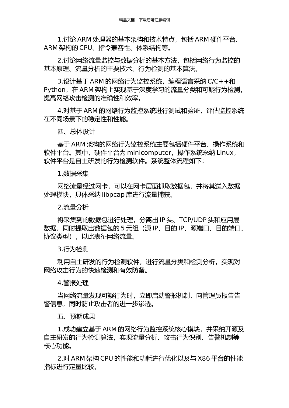 一种基于ARM的网络行为监控系统的设计与实现的开题报告_第2页