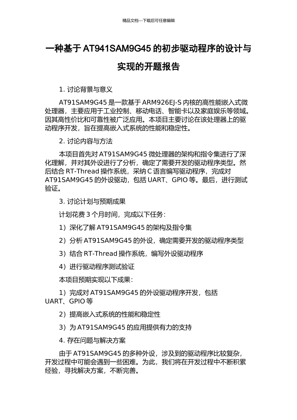 一种基于AT941SAM9G45的初步驱动程序的设计与实现的开题报告_第1页