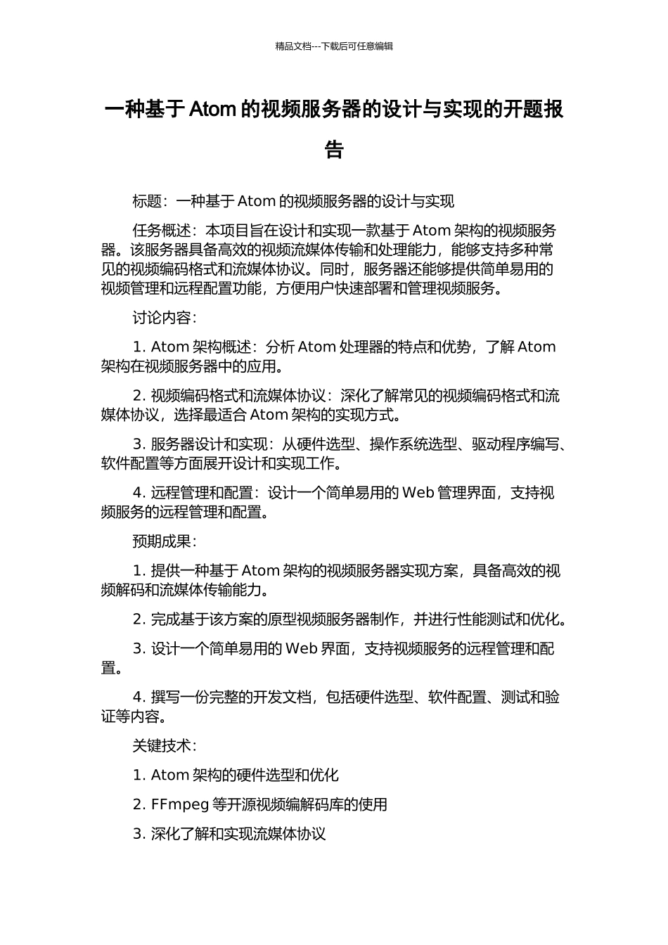 一种基于Atom的视频服务器的设计与实现的开题报告_第1页