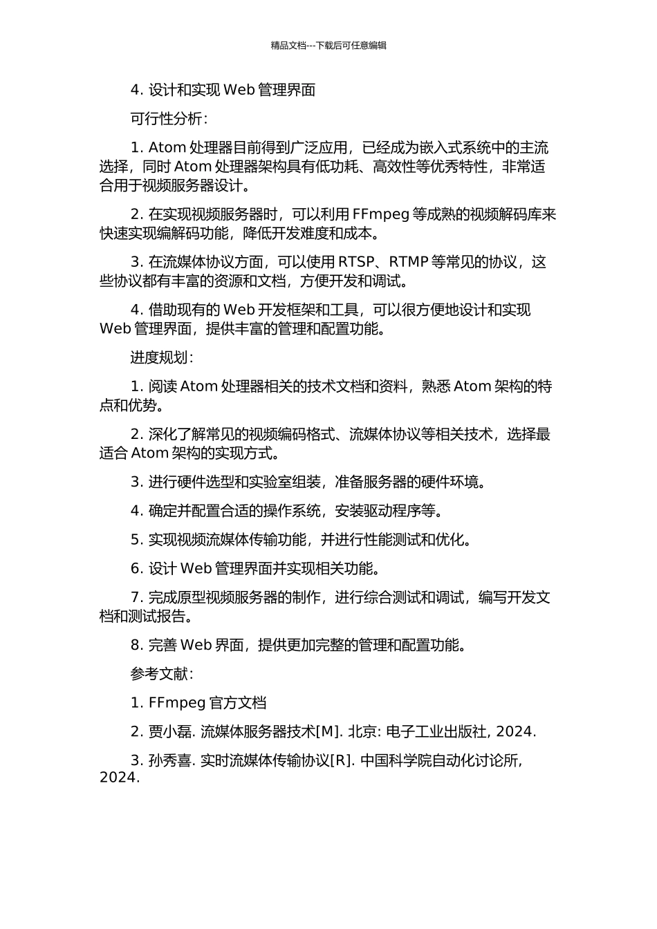 一种基于Atom的视频服务器的设计与实现的开题报告_第2页