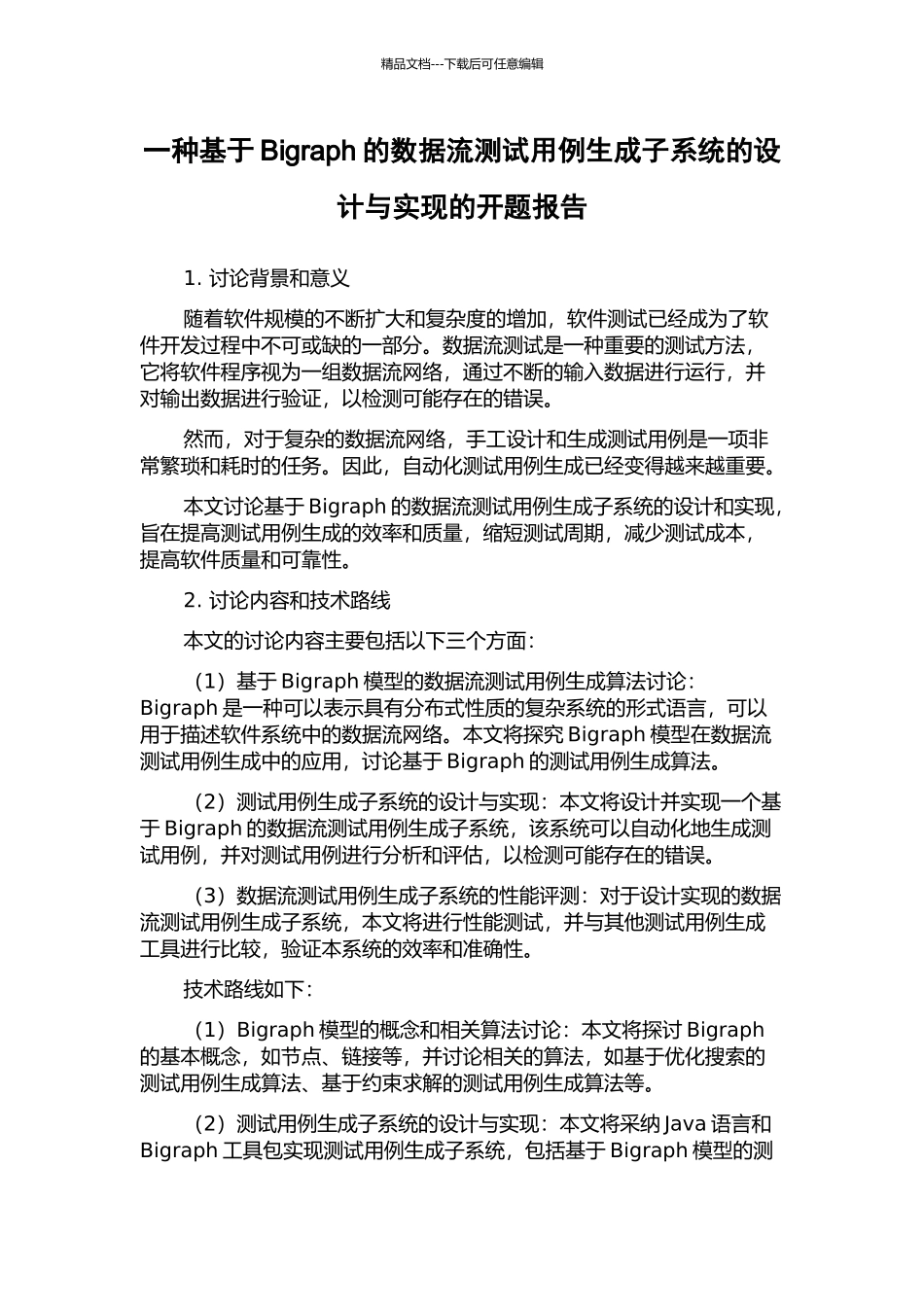 一种基于Bigraph的数据流测试用例生成子系统的设计与实现的开题报告_第1页