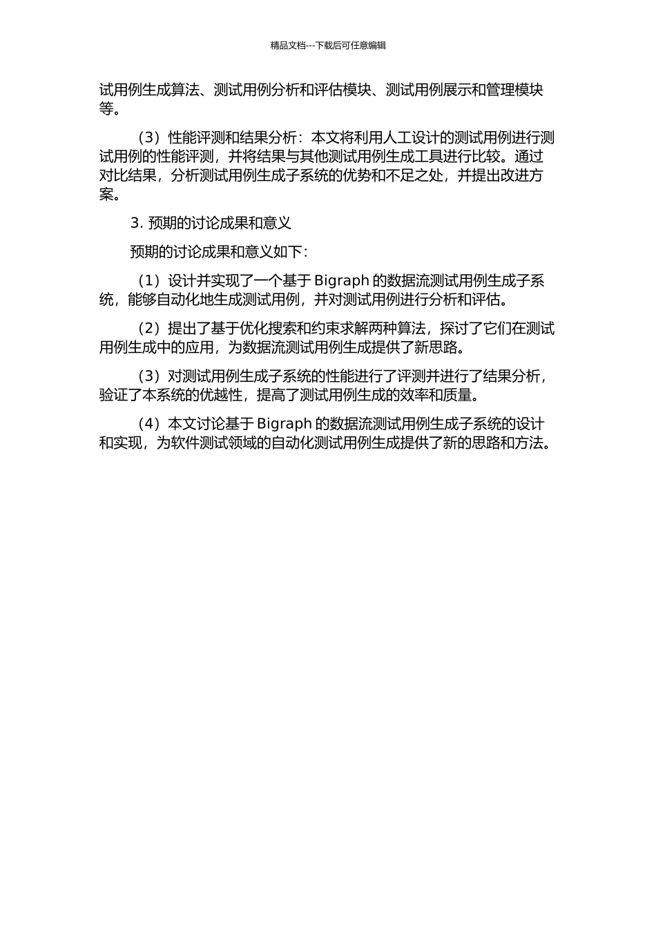 一种基于Bigraph的数据流测试用例生成子系统的设计与实现的开题报告_第2页