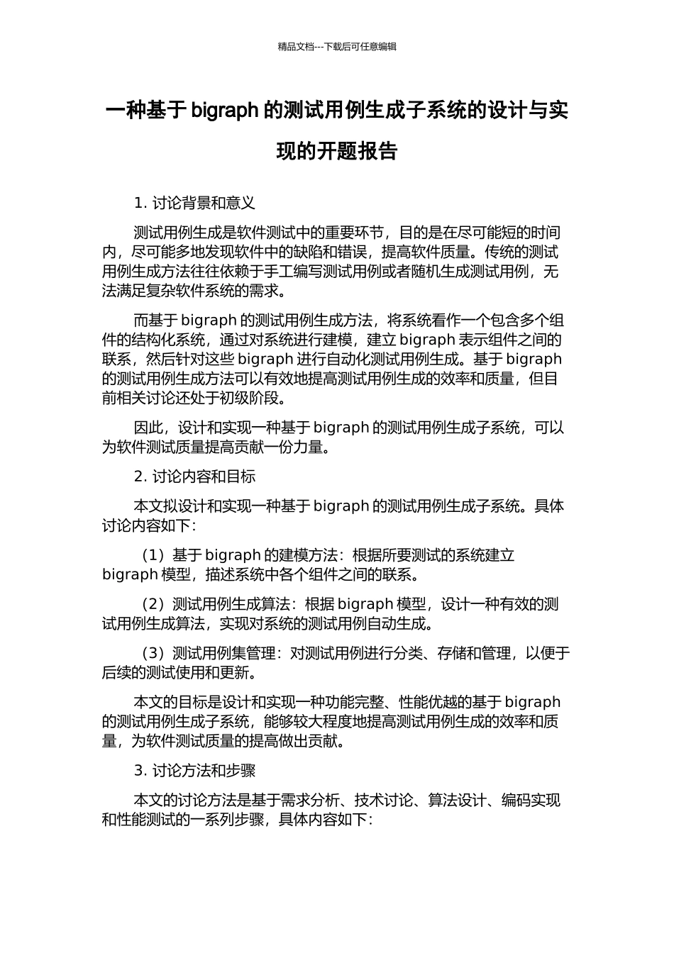一种基于bigraph的测试用例生成子系统的设计与实现的开题报告_第1页