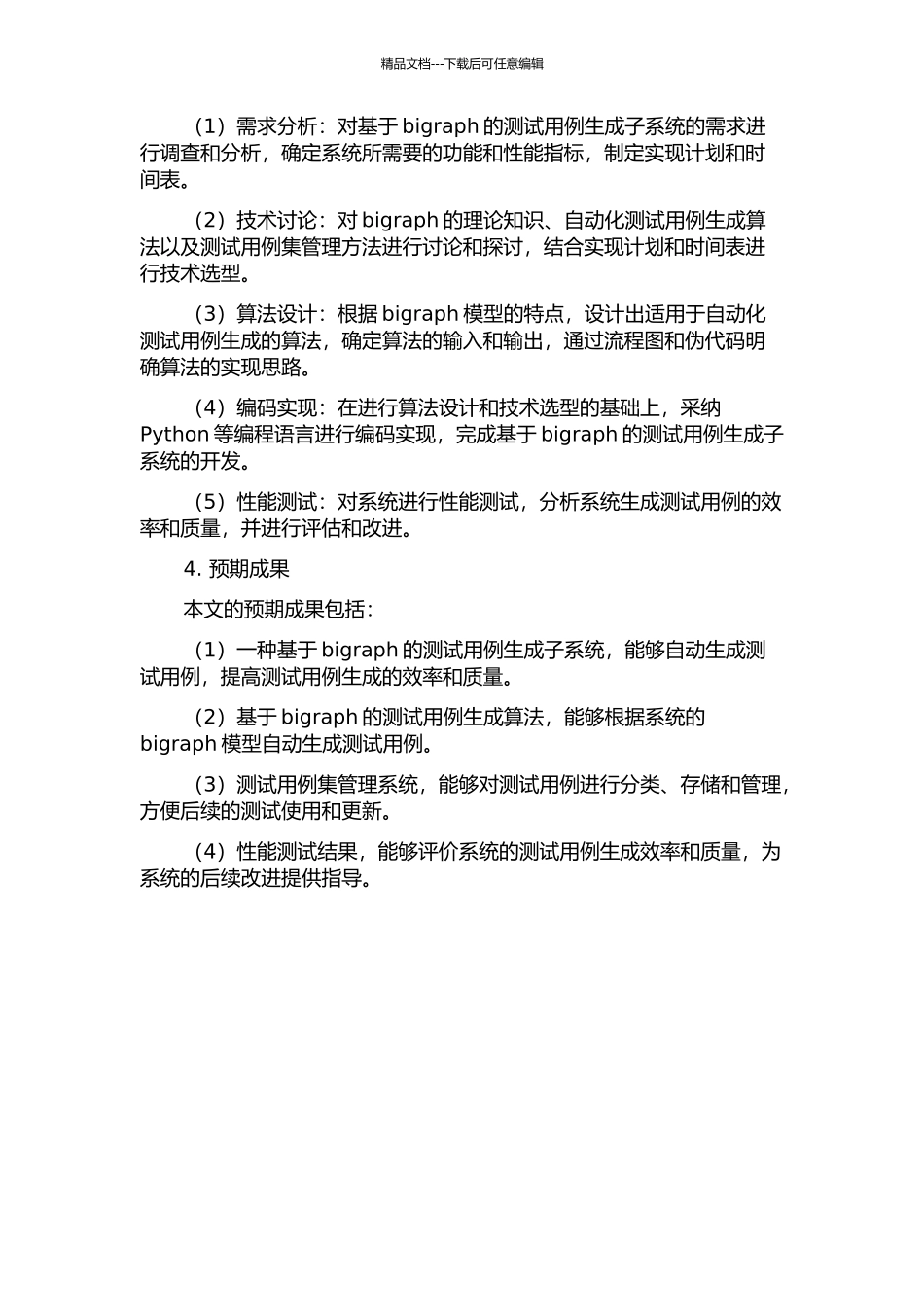 一种基于bigraph的测试用例生成子系统的设计与实现的开题报告_第2页