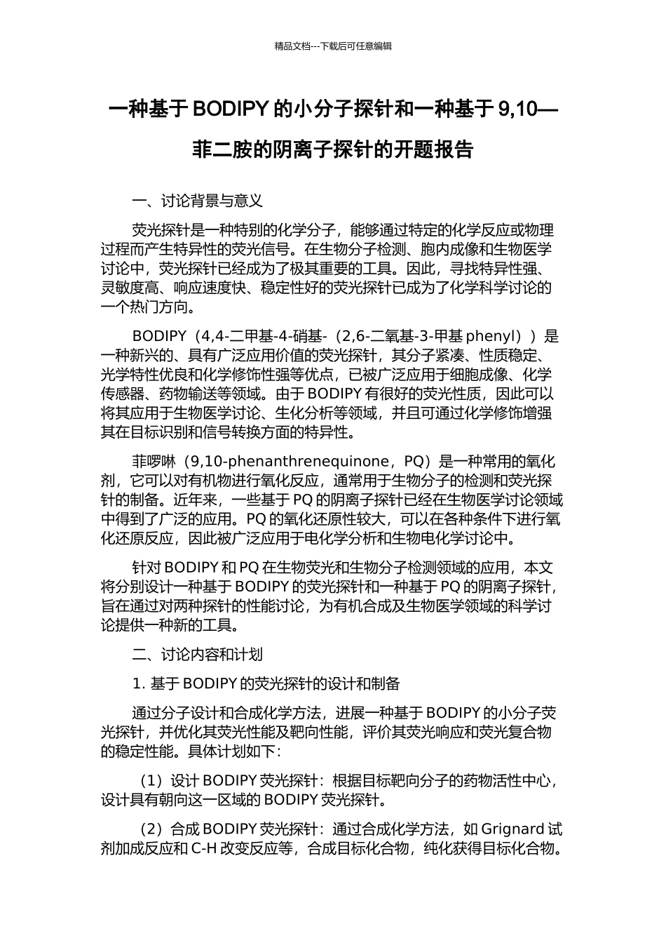 一种基于BODIPY的小分子探针和一种基于9-10—菲二胺的阴离子探针的开题报告_第1页