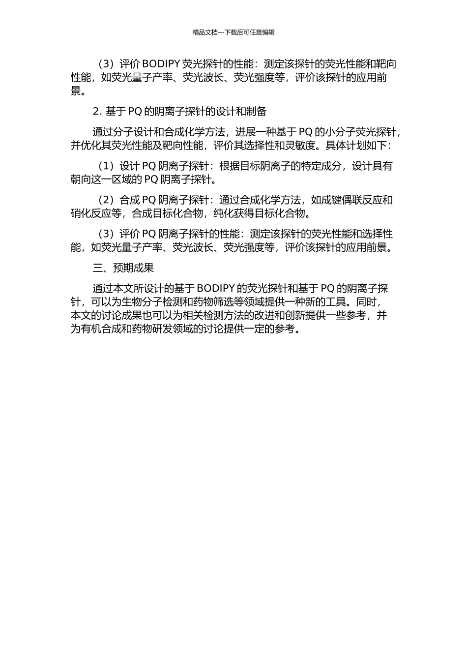 一种基于BODIPY的小分子探针和一种基于9-10—菲二胺的阴离子探针的开题报告_第2页
