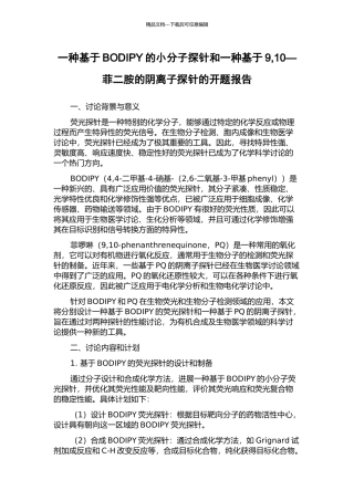一种基于BODIPY的小分子探针和一种基于9-10—菲二胺的阴离子探针的开题报告