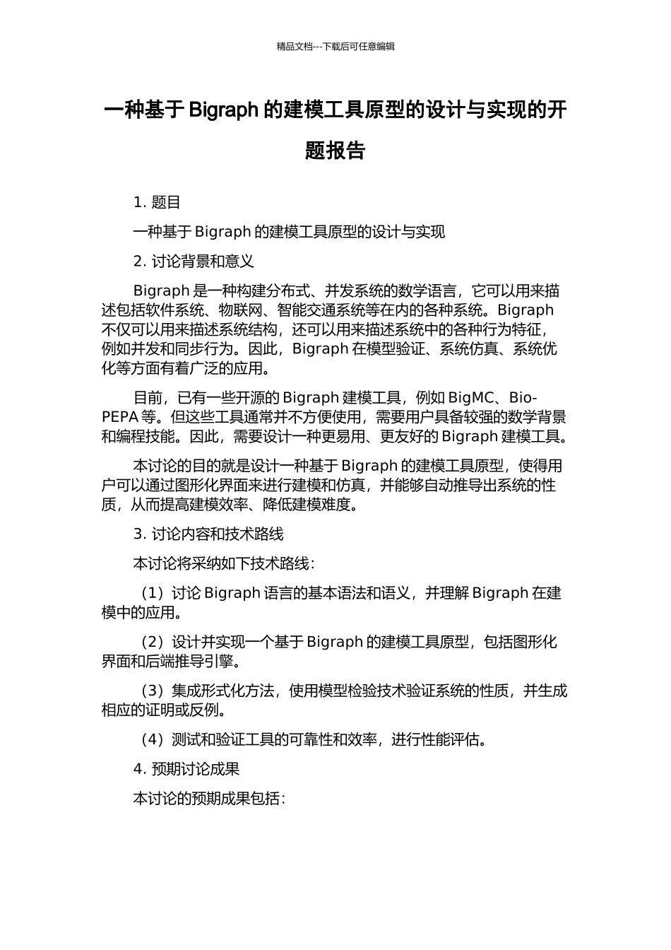 一种基于Bigraph的建模工具原型的设计与实现的开题报告_第1页