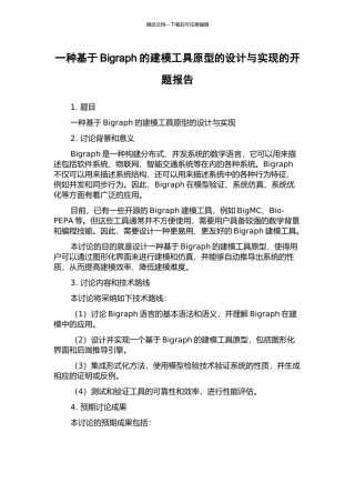 一种基于Bigraph的建模工具原型的设计与实现的开题报告