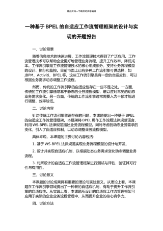 一种基于BPEL的自适应工作流管理框架的设计与实现的开题报告