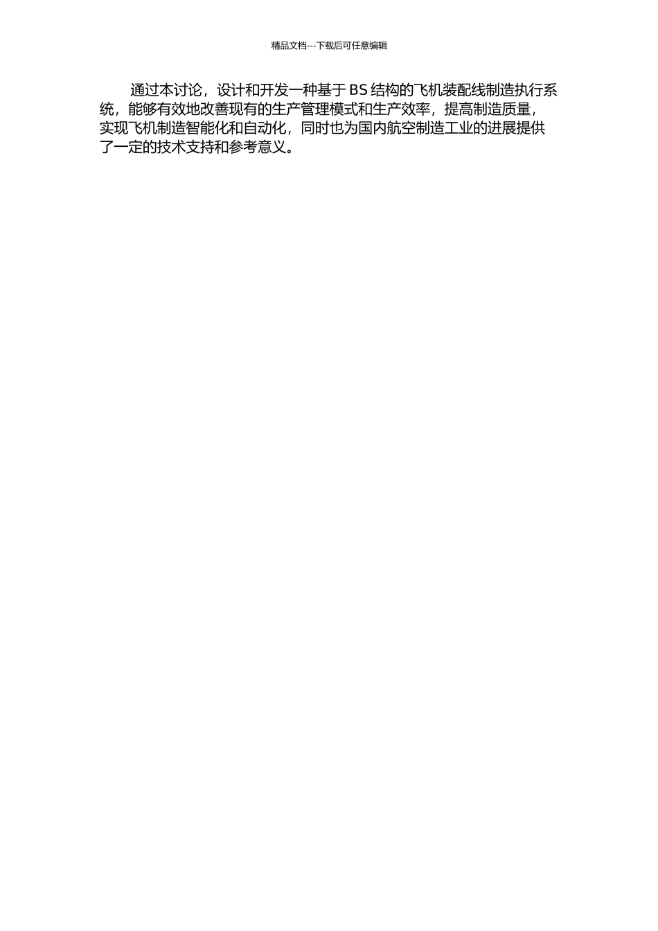 一种基于BS结构的飞机装配线制造执行系统的研究与开发的开题报告_第2页