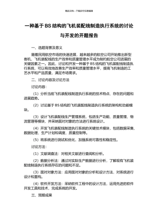 一种基于BS结构的飞机装配线制造执行系统的研究与开发的开题报告