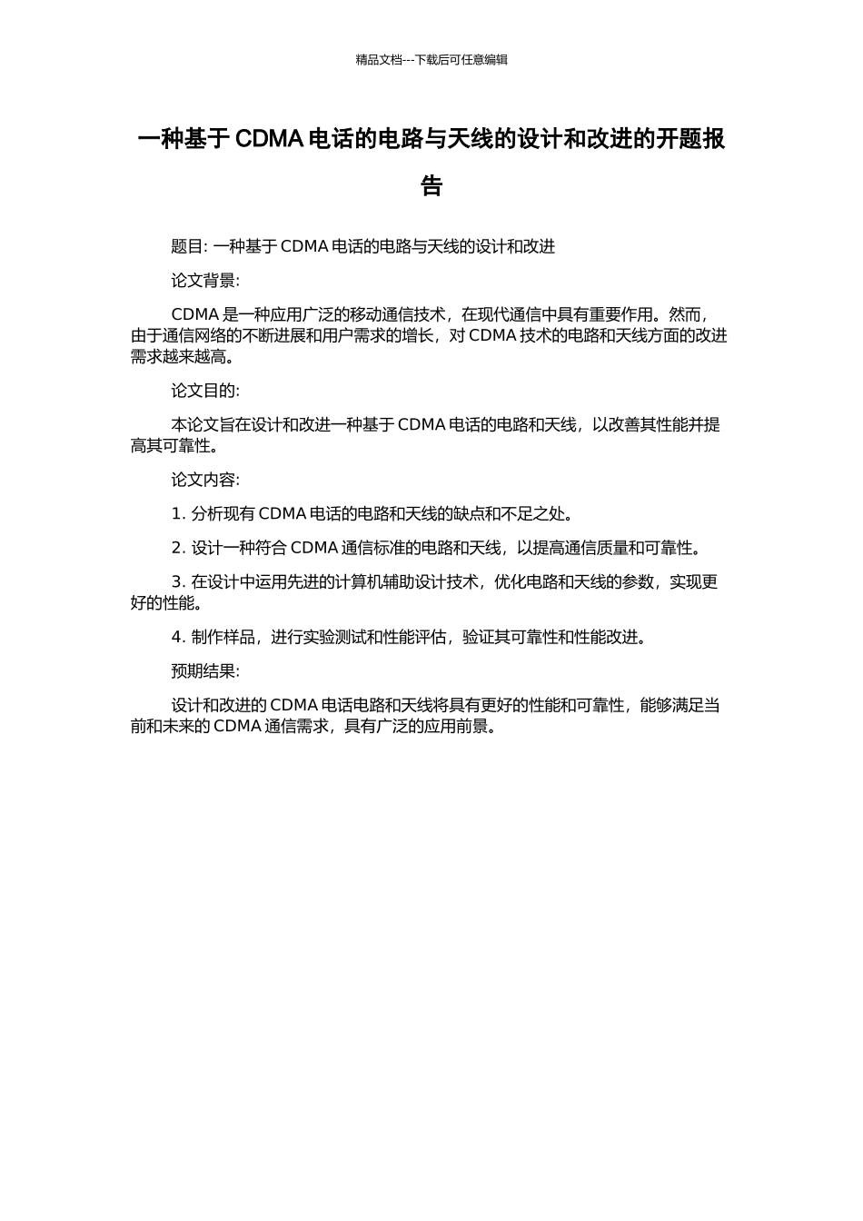 一种基于CDMA电话的电路与天线的设计和改进的开题报告_第1页