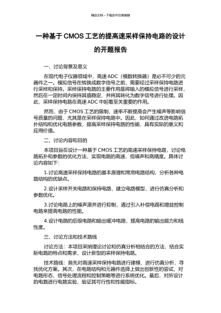 一种基于CMOS工艺的提高速采样保持电路的设计的开题报告