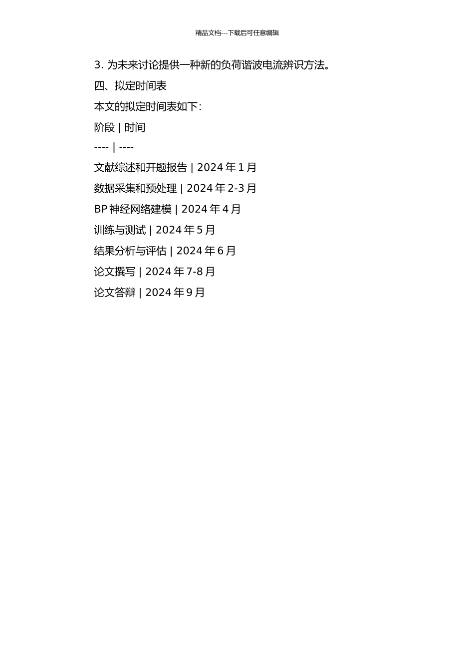 一种基于BP神经网络的配电网负荷谐波电流辨识方法的开题报告_第2页