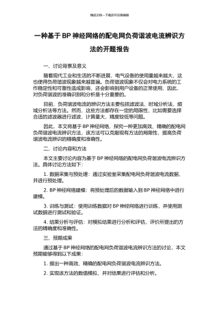 一种基于BP神经网络的配电网负荷谐波电流辨识方法的开题报告