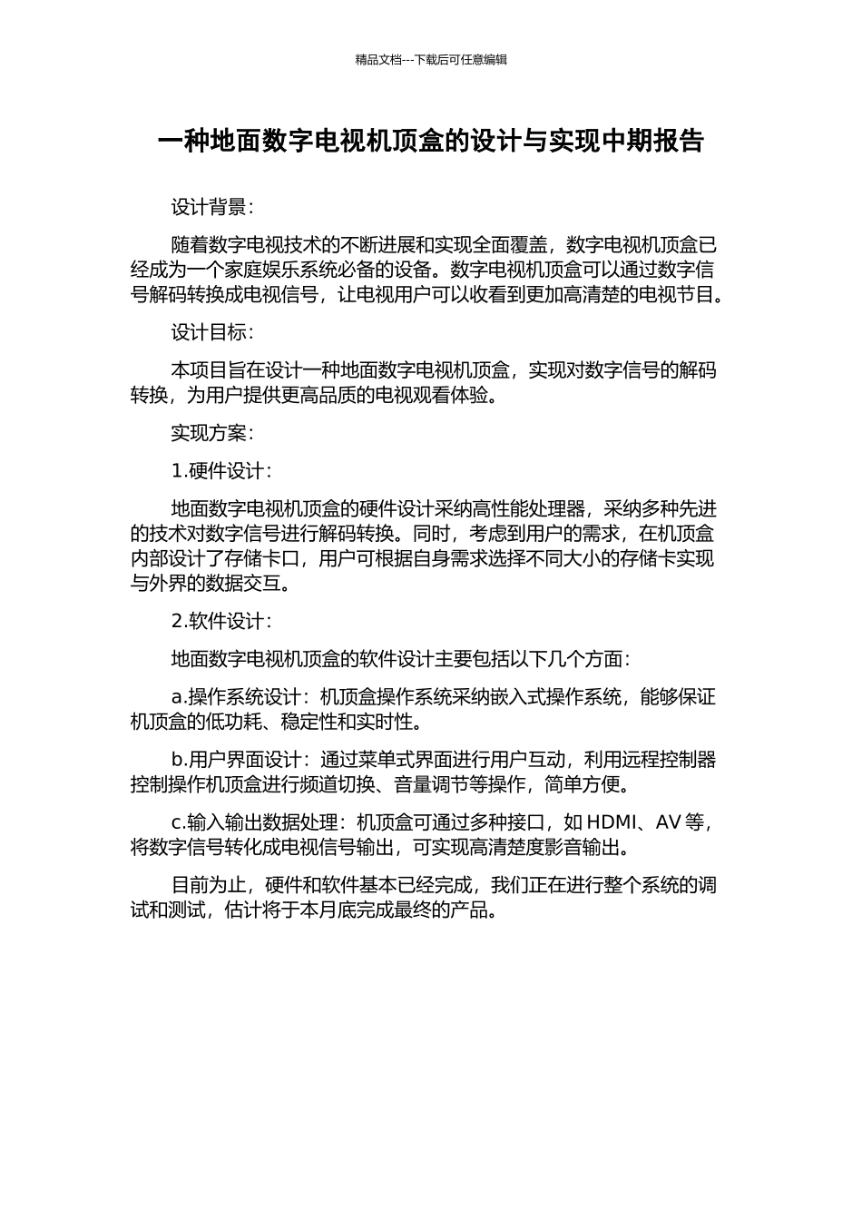 一种地面数字电视机顶盒的设计与实现中期报告_第1页
